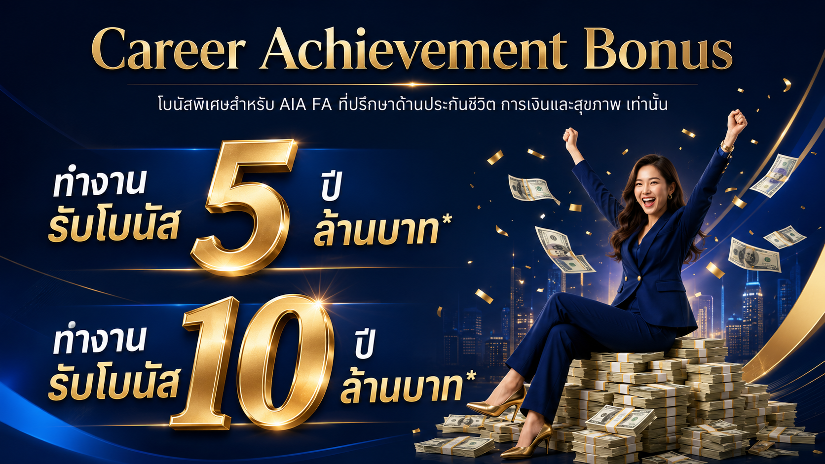 Career Achievement Bonus 5 ปี 5 ล้านบาท และ 10 ปี 10 ล้านบาท
